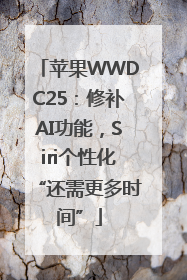 苹果WWDC25：修补AI功能，Siri个性化“还需更多时间”
